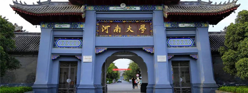 河南大学