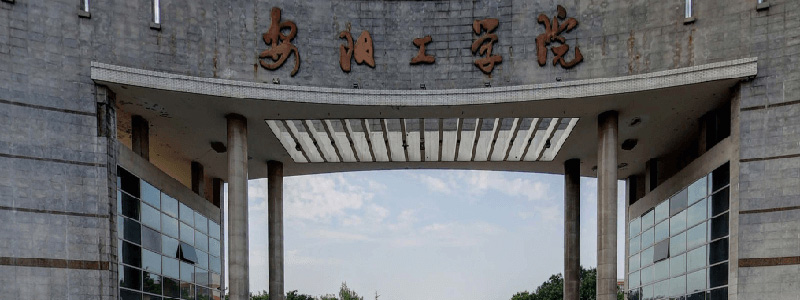 安阳工学院2025提前批分数线