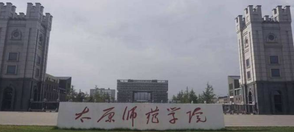 太原师范学院