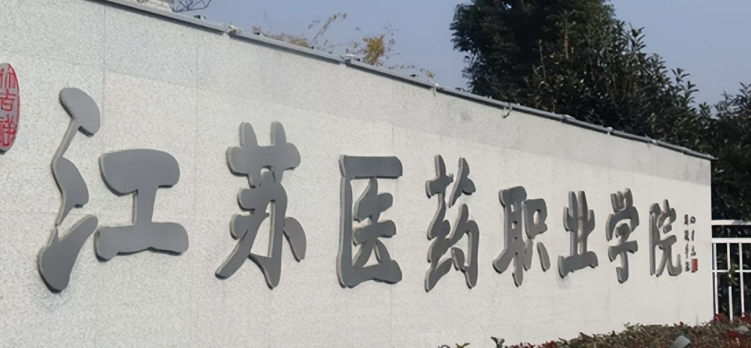 2025江苏医药职业学院江苏定向招生录取分数线