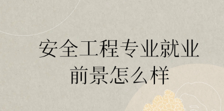 安全工程（安全技术及智能化应用方向）
