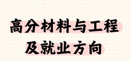 高分子材料与工程(塑料工程方向)