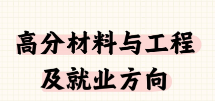 高分子材料与工程（塑料工程方向）