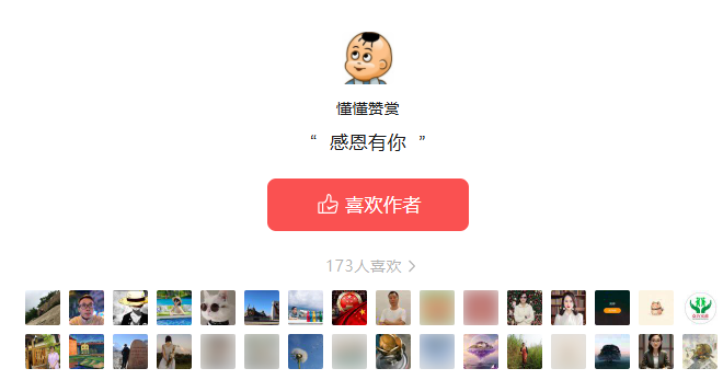 懂懂日记赞赏人数超过173人