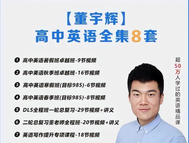 董宇辉全套英语课视频免费下载(超五十万人学过的精品课)