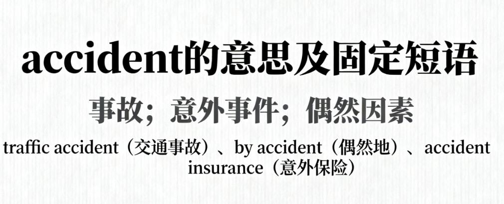 accident的意思及固定短语搭配