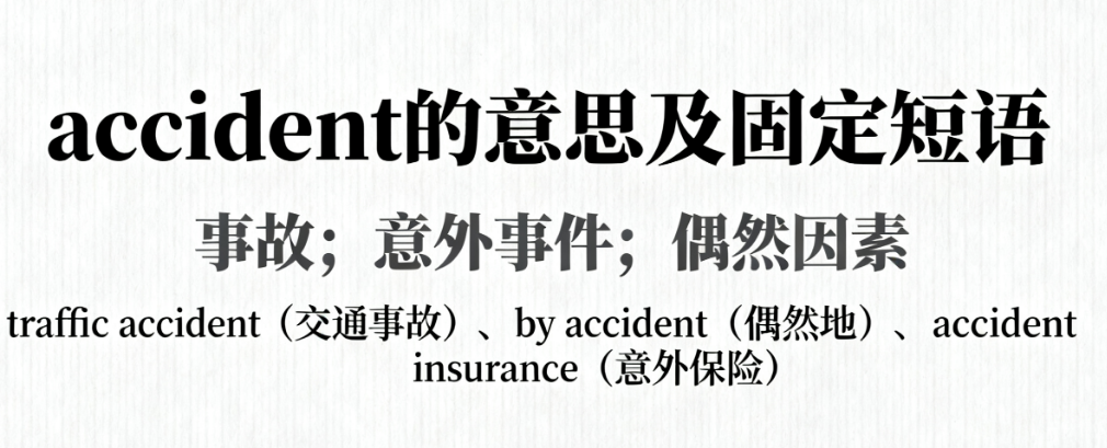 accident的意思及固定短语搭配