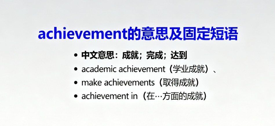 Achievement的词义解析、固定搭配及高考真题分析 Achievement的词义解析、固定搭配及高考真题分析