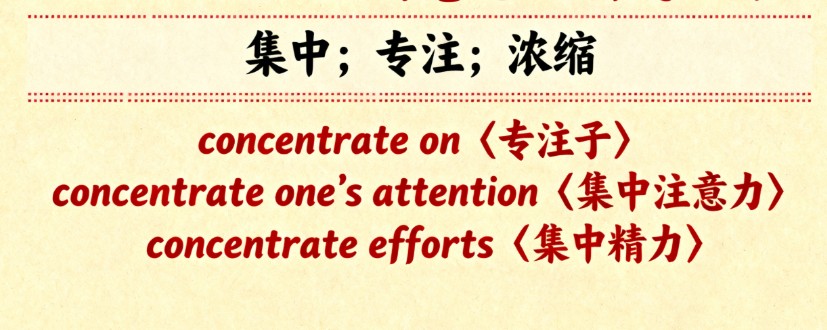 concentrate的中文意思、固定短语搭配和高考考点 concentrate的中文意思、固定短语搭配和高考考点