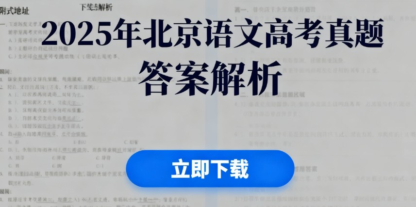 2025年北京语文卷高考真题带答案带解析 附下载地址 2025年北京语文卷高考真题带答案带解析 附下载地址