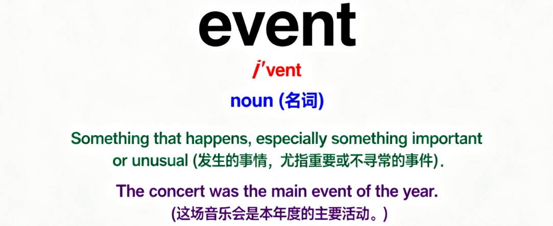 event单词全面解读 event单词全面解读