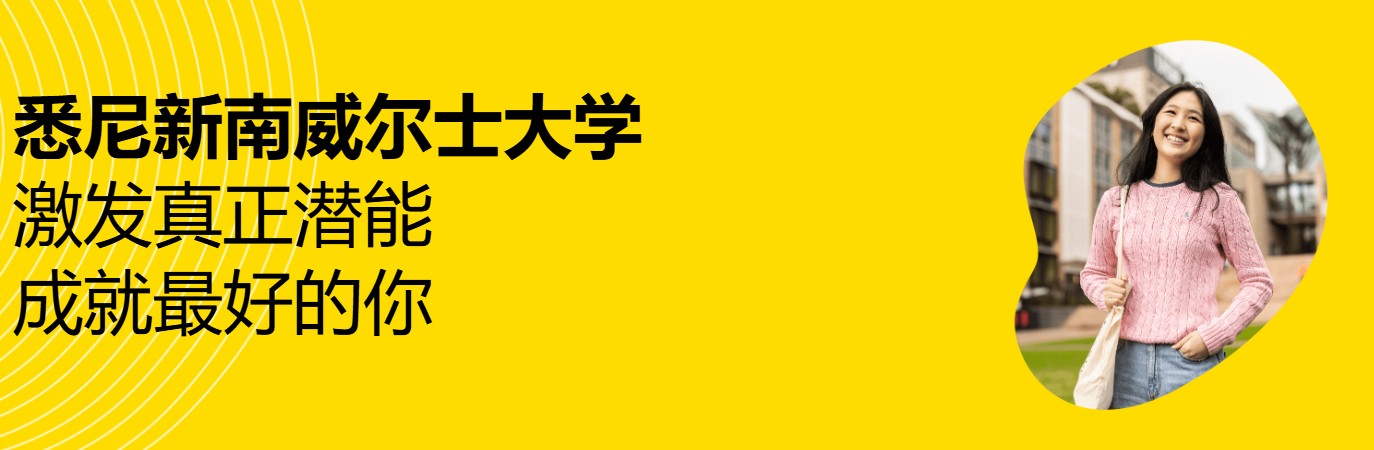 新南威尔士大学 新南威尔士大学