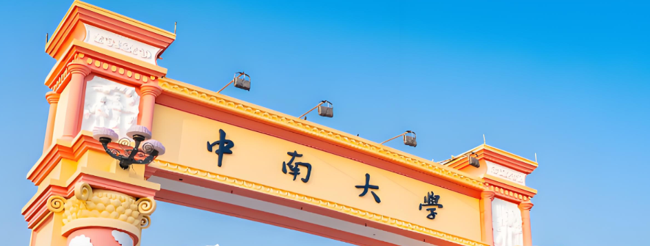 2026安徽多少分能考上中南大学 历年最低分621参考位次7700