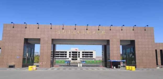 河南司法警官职业学院2025年录取分数线：河南物理类最低393分