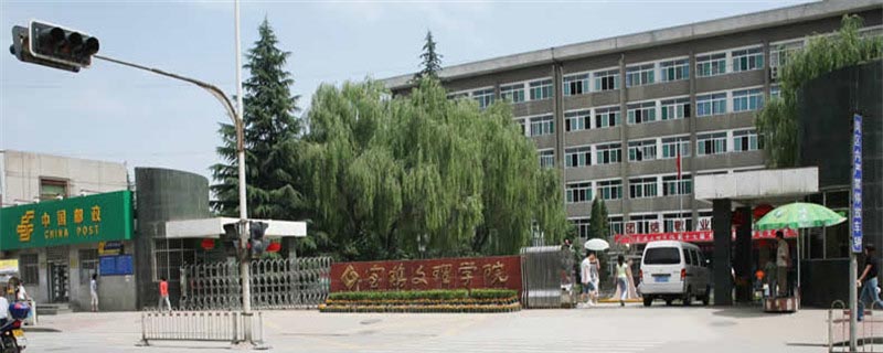 宝鸡文理学院2025分数线和专业计划：陕西物理类最低47分