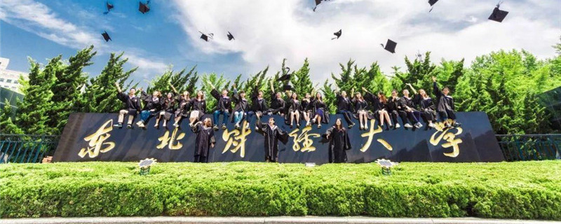 2025东北财经大学研究生考试分数线