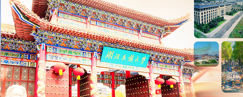 湖北民族大学2025高考湖北分数线和计划 湖北民族大学2025高考湖北分数线和计划