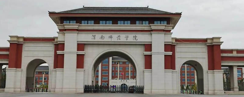 渭南师范学院2025思想政治教育专业各省分数线