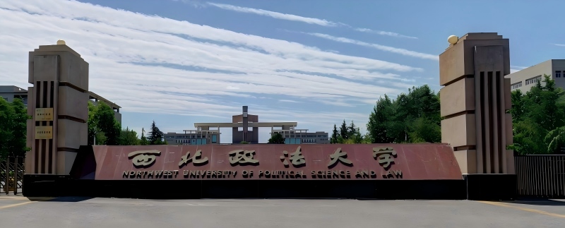 西北政法大学2025年在辽宁分数线