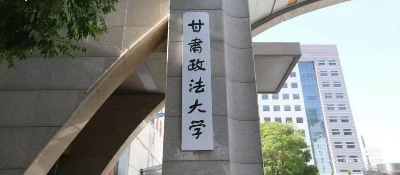 甘肃政法大学2025分数线和录取位次：历史类最低365分