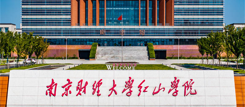 南京财经大学红山学院2025分数线