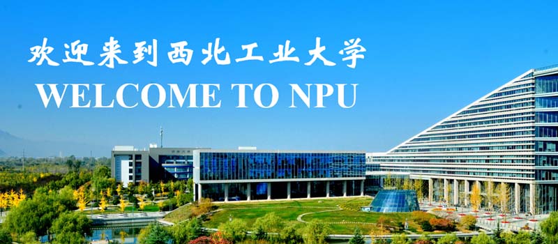 西北工业大学