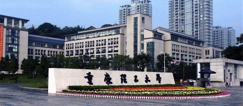 重庆理工大学2025 年在重庆最低分和位次汇总