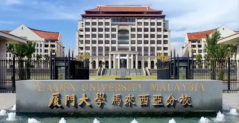 厦门大学马来西亚分校