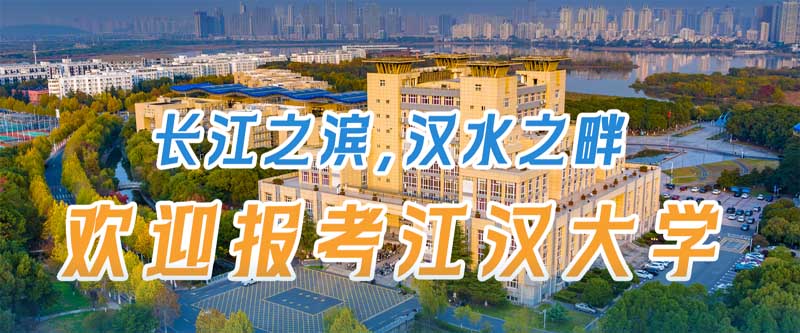 江汉大学2025本科提前批艺术体育类分数线 江汉大学2025本科提前批艺术体育类分数线