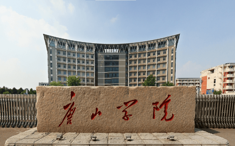 唐山学院2025录取分数线：物理类最低503分