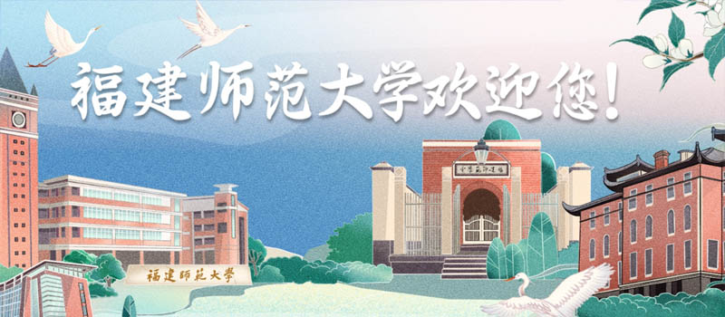 2026福建多少分能上福建师范大学？