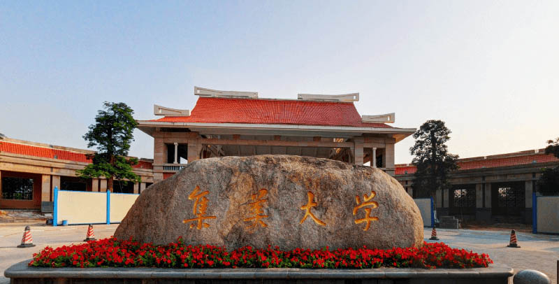 2026福建多少分能上集美大学?560分以上较稳妥 2026福建多少分能上集美大学?560分以上较稳妥