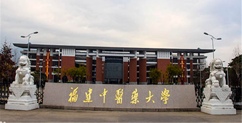 2026福建多少分能上福建中医药大学？520分以上稳妥