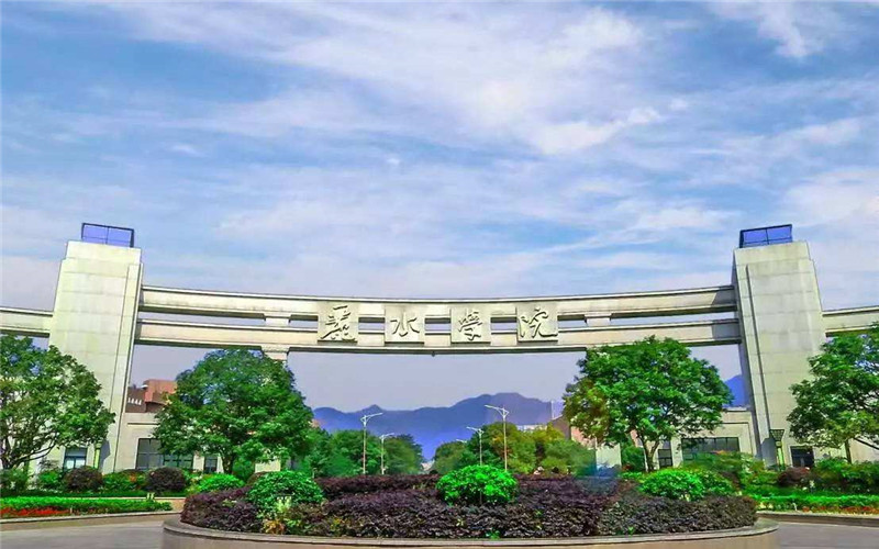 丽水学院2025分数线 2026报考参考