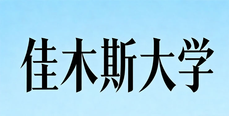 佳木斯大学2025录取分数线：黑龙江374分