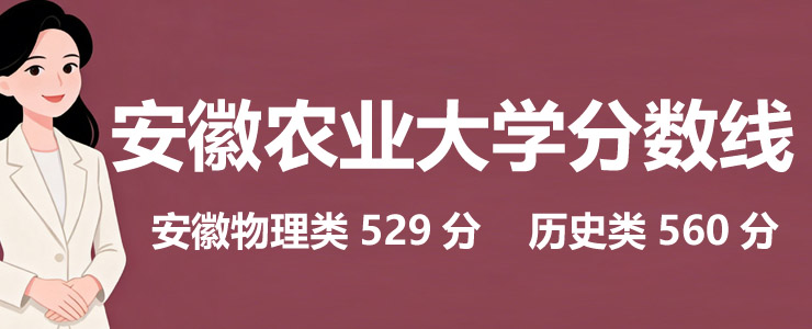 安徽农业大学2025录取分数线(含国家专项和地方专项)