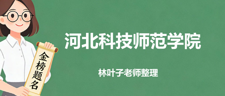 河北科技师范学院2025年高考在河北录取物理类最低496分 河北科技师范学院2025年高考在河北录取物理类最低496分