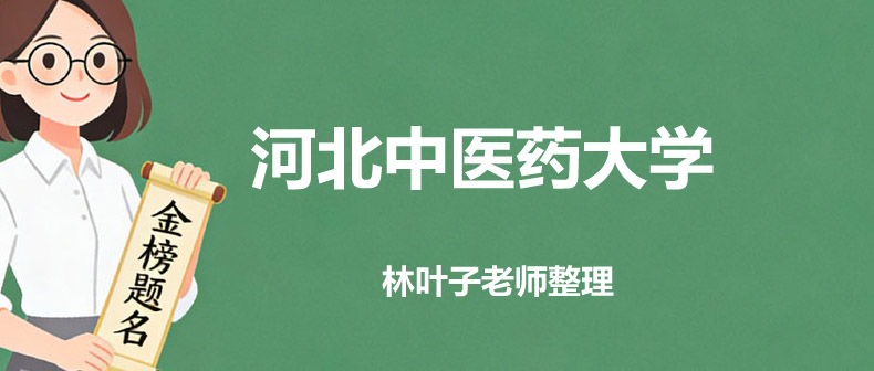 2025河北中医药大学录取分数线(含免费医学定向和专项计划) 2025河北中医药大学录取分数线(含免费医学定向和专项计划)