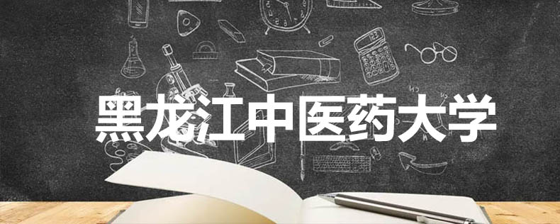 黑龙江中医药大学录取分数线和专业位次 黑龙江中医药大学录取分数线和专业位次