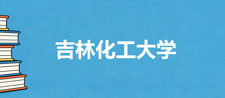 2025吉林化工大学录取分数线和最低位次汇总