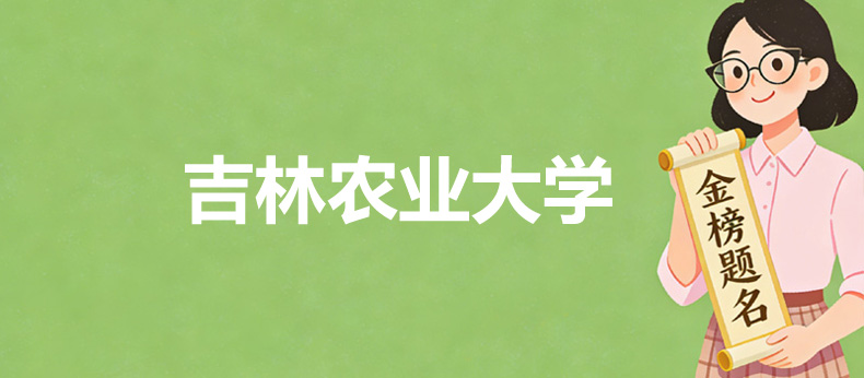 吉林农业大学2025录取分数线和专业位次