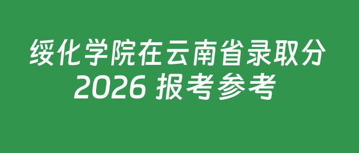 绥化学院2025年在云南省专业录取分汇总