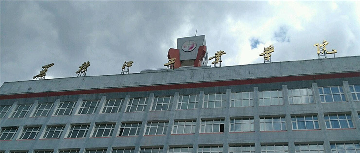 黑龙江工业学院教学楼图片