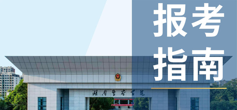 2025湖南警察学院公安专业分数线 2025湖南警察学院公安专业分数线