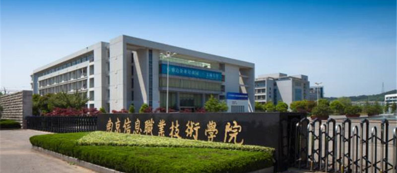 南京信息职业技术学院校园风景