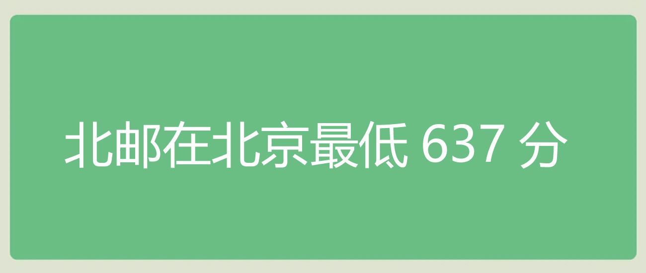 2025年北京邮电大学在北京分数线是637