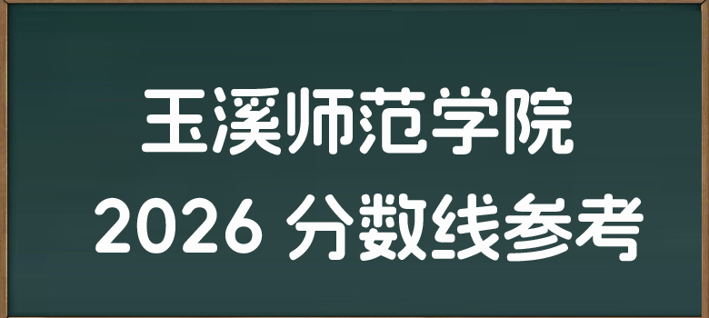 2025年玉溪师范学院各省录取分数线