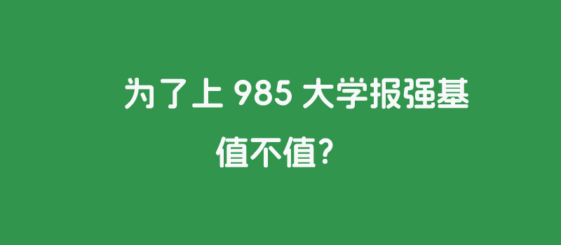 39所985高校那些是工科强校？一文分析为上985报强基值不值