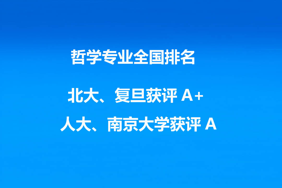 哲学专业大学排名(第四轮学科评估) 北大、复旦获评A+