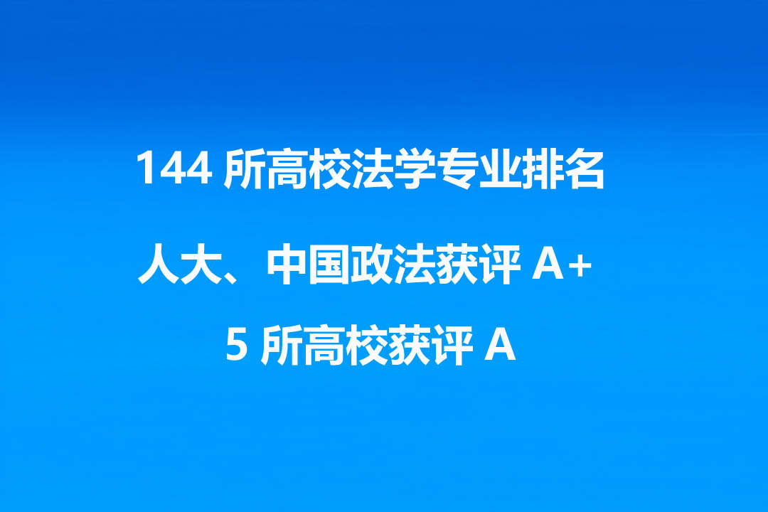法学专业全国高校排名(144所全榜单)人大、法大排名前二